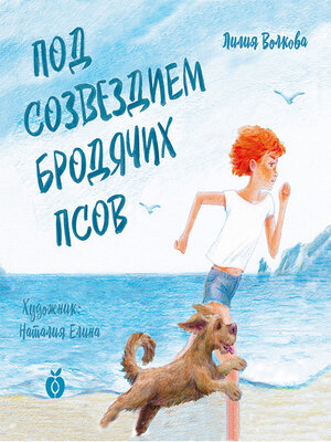 cover image of Под созвездием Бродячих Псов